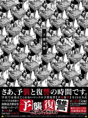 予襲復讐 YESASIA : 予袭复讐(日本版) 音乐- MAXIMUM THE HORMONE, VAP - 日语
