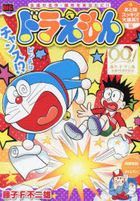 Doraemon Atoaji Sukkiri! Daibakushou!! hen