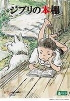Ghibli no Hondana (DVD) (Japan Version)