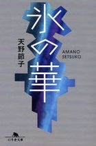 YESASIA: koori no hana gentoushiya bunko a 31 1 - amano setsuko - Books ...