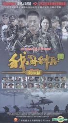 Wo Shi Te Zhong Bing 2  Li Ren Chu Qiao (DVD) (End) (China Version)