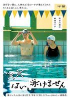 是，我不會游泳 (DVD) (日本版)