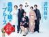 Gibo to Musume no Blues 2020 New Year Special (Blu-ray) (Japan Version)