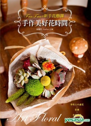 Yesasia Fanfanの新手花艺课 手作美好花时间 手作人の桌花 花束 多肉组合 干燥花圈 施慎芳 Fanfan 喷泉文化馆 台湾图书 邮费全免 北美网站