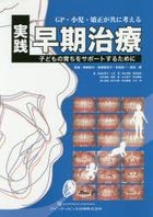 ※裁断済GP・小児・矯正が共に考える 実践早期治療 子どもの育ちをサポート GP・小児・矯正が共に考える 実践早期治療 | 関崎 和夫, 高橋 喜