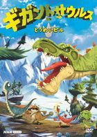 Gigantosaurus Invisi-Bill (DVD)(Japan Version)