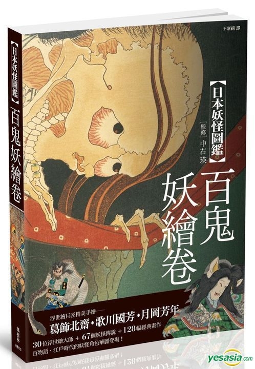 Yesasia 日本妖怪图鑑 百鬼妖绘卷 山本野理子 枫树林出版社 香港图书 邮费全免 北美网站