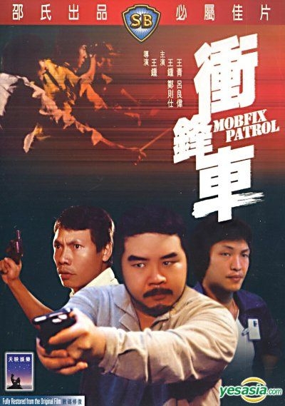 Yesasia 衝鋒車 Dvd 香港版 Dvd Wong Chung Wang Ching 香港映画 無料配送