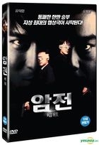 暗戰 (DVD) (韓國版)