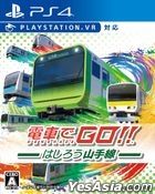 電車GO!! 奔走吧山手線 (日本版) 
