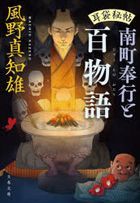 南町奉行と百物語 / 文春文庫　か４６−５５　耳袋秘帖