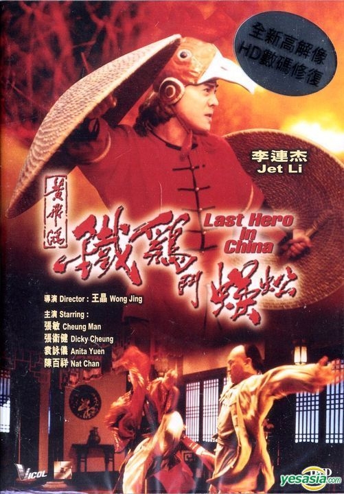 YESASIA: Last Hero in China (1993) (DVD) (Remastered Edition