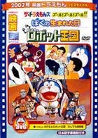 Doraemon the Movie: Nobita to Robot Oukoku / The Draemons Goal Goal Goal!! / Boku no Umareta Hi (DVD) (Limited Edition) (Japan Version)