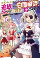 yuushiya pa tei  o tsuihou sareta shiromadoushi esuranku boukenshiya ni hirowareru 5 5 yuushiya pa tei  o tsuihou sareta shiromadoushi Ｓranku boukenshiya ni hirowareru 5 5 kono shiromadoushi ga kikakugai sugiru