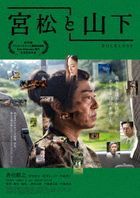 Miyamatsu to Yamashita (Blu-ray)  (日本版)