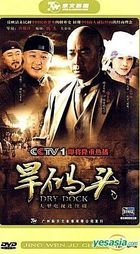 Dry Dock (H-DVD) (End) (China Version)