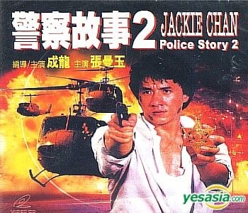 YESASIA: 警察故事續集 VCD - 成龍（ジャッキー・チェン