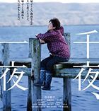 千夜、一夜 (Blu-ray) (日本版)