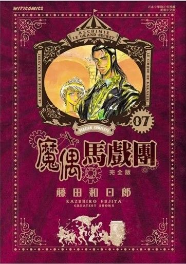 YESASIA : 魔偶馬戲團 完全版 (Vol.7) - 藤田和日郎, 文化傳信 - 中文漫畫 - 郵費全免