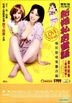 新婚私房蜜語: 愛之試煉 - 愛的陷阱 (DVD) (香港版)