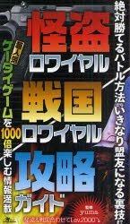 Yesasia 怪盗 戦国ロワイヤル攻略ガイド yuma 監修 鉄人社 日本語の書籍 無料配送 北米サイト Yesasia 怪盗 戦国ロワイヤル攻略ガイド yuma 監修 鉄人社 日本語の書籍 無料配送 北米サイト