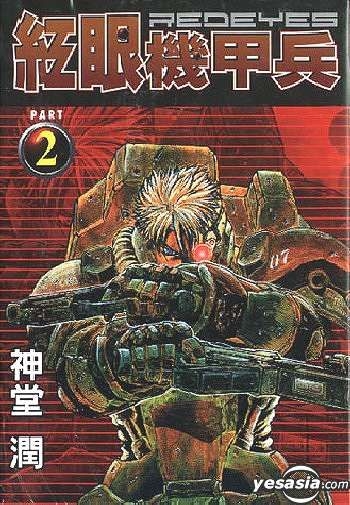 Yesasia 红眼机甲兵vol 2 神堂润 中文漫画 邮费全免 北美网站
