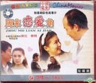 周末戀愛角 (1991) (VCD) (中國版) 