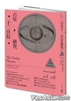 占星十二宫位研究
