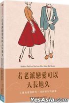 若老派恋爱可以天长地久：在速食爱情时代，找到恒久的真爱