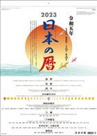 日本之曆 2023年月曆 (日本版)
