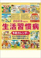 生活習慣病予防 2023 カレンダー (日本版)