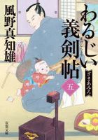 わるじい義剣帖　５: ざまあみろ / 双葉文庫　か−２９−６７