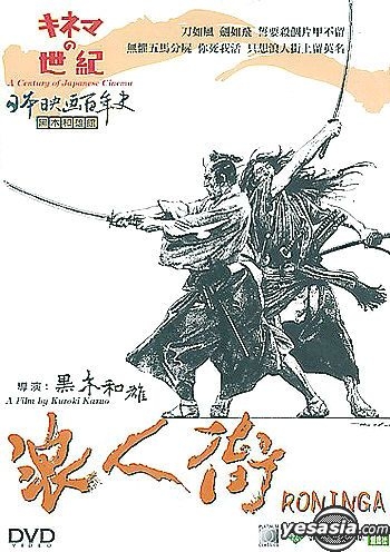 Yesasia 日本映畫百年史 浪人街dvd 原田芳雄 石橋蓮司 鐳射發行 Hk 日本影畫 郵費全免 北美網站