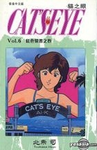 貓之眼 (Vol.6) 