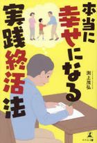 hontounishiawaseninarujitsusenshiyuukatsuhou