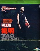 New King Of NBA - Ming Dynasty Yao Ming (VCD) (China Version)