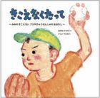 kikoenakutatsute