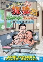Higashino, Okamura no Tabizaru 25 Private de Gomennasai... Fukushima de Ramen to Furo Meguri no Tabi Premium Complete Edition  (Japan Version)