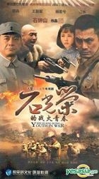 Shi Guang Rong Youth In War (H-DVD) (End) (China Version)