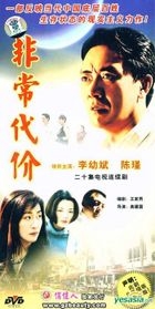 Fei Chang Dai Jia (DVD) (End) (China Version)
