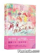 再見，親愛的前度