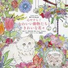 心やすらぐかわいい動物たちときれいな花々　ぬりえＢｏｏｋ / ＣＯＳＭＩＣ　ＭＯＯＫ
