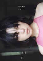 古川琴音写真集 CHIPIE