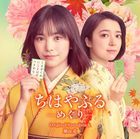 TV Drama Chihayafuru: Meguri Original Soundtrack  (Japan Version)