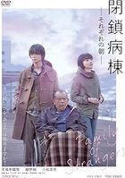 闭锁病栋 (DVD) (日本版)