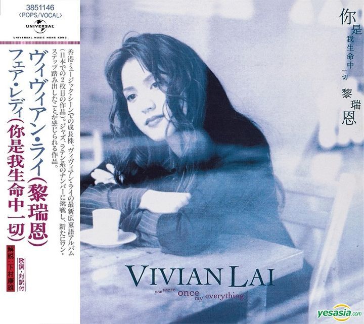 帯付 見本盤】ヴィヴィアン・ライ 黎瑞恩/ フェア・レディ POCP7088