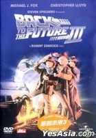 回到未來3 (1990) (DVD) (香港版)