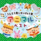 Undokai & Happyokai Animal Best (Japan Version)