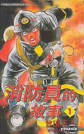 Yesasia 消防员的故事vol 1 曾田正人 中文漫画 邮费全免 北美网站