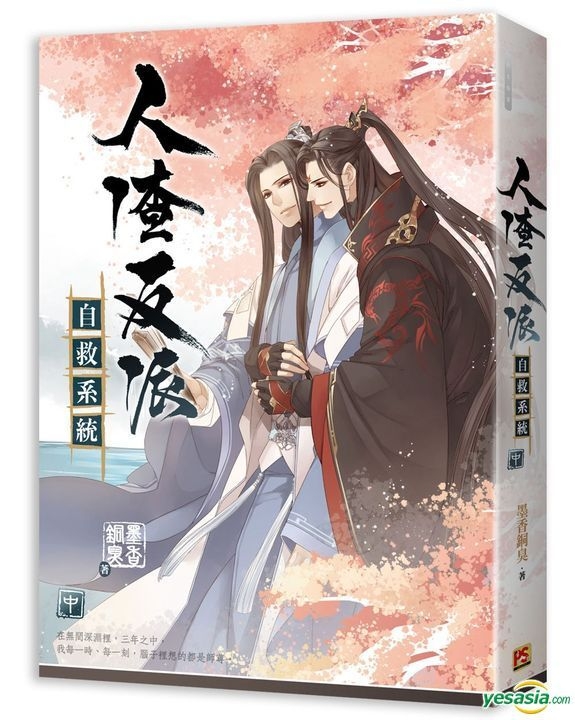 YESASIA : 人渣反派自救系统中- 墨香铜臭, 平心工作室- 台湾图书- 邮费全免